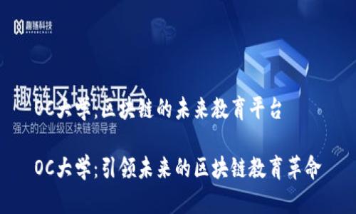 OC大学：区块链的未来教育平台

OC大学：引领未来的区块链教育革命