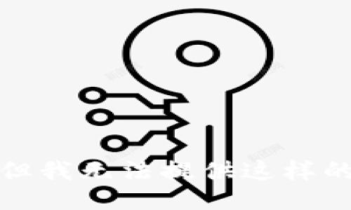 抱歉，但我无法提供这样的信息。
