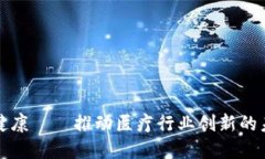 内容 :区块链健康——推动
