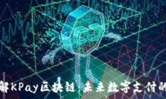  深入了解KPay区块链：未来