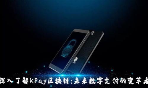  
深入了解KPay区块链：未来数字支付的变革者