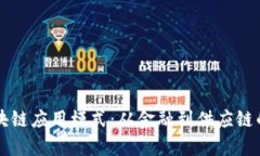 深入探讨区块链应用模式
