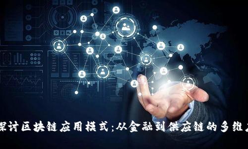 深入探讨区块链应用模式：从金融到供应链的多维度分析