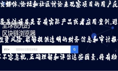 区块链信任体系指的是区块链技术所构建的一种全新信任机制。在传统的信任体系中，信任通常依赖于第三方，如银行、政府机构或其他中介来确认交易的有效性和安全性。而区块链信任体系则通过去中心化的方式，使得参与者之间可以直接进行信任的构建，无需依赖于任何中心化的权威。

区块链利用密码学的原理，确保数据的不可篡改性和透明性。每一笔交易都被记录在一个链式结构的数据块中，并且这些块是通过强大的加密算法进行链接的。这意味着一旦数据被记录，几乎不可能被修改。这种技术的核心在于提高了数据的透明度和安全性，从而提升了用户对交易的信任。

区块链信任体系的主要特点包括：

1. **去中心化**：区块链的网络是由许多节点构成，这些节点分布在各地，任何一个人都可以成为网络的一部分，这样即使某些节点出现问题，整个网络仍然可以正常运作。

2. **透明性**：所有的交易记录都是公开的，任何人都可以查询和验证。这样，参与者可以直观地看到所有的交易历史，从而增强了信任。

3. **不可篡改性**：一旦数据被写入区块链，几乎不可能被修改。通过复杂的加密算法，任意尝试改变数据的行为都会被检测到并被拒绝。这对于维护数据真实性和可靠性至关重要。

4. **智能合约**：区块链技术支持智能合约，允许用户在没有中介的情况下，自动执行合同约定。这不仅降低了交易成本，还提升了执行效率。

### 关键问题

在探讨区块链信任体系时，常见的一些问题包括：

1. **区块链如何增强信任？**
2. **区块链信任体系的应用场景有哪些？**
3. **区块链信任体系面临哪些挑战？**
4. **如何评估一个区块链项目的可信度？**

接下来，将围绕这四个问题展开详细介绍。

区块链如何增强信任？

区块链技术通过多个方面增强了信任。首先，它的去中心化特性使得权力不再集中在一个单一的实体手中。传统的信任建立通常需要依赖第三方，而在区块链体系中，所有参与者都可以平等地进行验证。这种模式消除了单点故障的风险，提高了系统的整体安全性。

其次，区块链的透明性确保了数据的公开和可查性。当用户进行交易时，所有相关信息会被记录在区块链上，任何人都可以查看这笔交易的历史。比如在供应链管理中，用户可以追踪产品的来源，确保其质量和安全性。这种透明性使得用户对交易的信任度大大提高。

同时，区块链的数据不可篡改性也极大地增强了信任。通过强有力的加密手段，任何对数据的修改都将被系统识别并拒绝。这对于金融交易及其它需要高度安全的数据处理场景极为重要，因为它防止了欺诈和数据篡改现象的发生。

最后，智能合约的引入进一步提高了信任的可信度。这些合约是自动执行的，不需要中介的介入，避免了人为操作带来的误差和信任缺失。例如，在房地产交易中，智能合约可以在用户支付首付款后自动完成产权转让，从而确保交易的高效性和安全性。

区块链信任体系的应用场景有哪些？

区块链信任体系的应用场景非常广泛，涵盖了金融、供应链、医疗、投票、数字身份等多个领域。

在金融领域，区块链技术正在重塑传统的银行业。通过去中心化的金融（DeFi）应用，用户可以在没有中介的情况下进行借贷、交易和投资。比如，比特币和以太坊等加密货币的出现，使得用户可以跨国界进行即时的资金转移，大幅度降低了交易成本。

在供应链管理中，区块链可以实现产品从生产到消费的全链条追踪。通过记录每一步的关键数据，商家和消费者都可以清楚地了解产品的来源，确保产品的质量。例如，食品行业可以通过区块链记录农产品的生产历史，从而避免由于安全问题导致的召回事件。

医疗行业的应用同样令人期待，区块链可以用于患者数据的管理和分享。患者的医疗记录可以被安全地存储在区块链上，只有经过授权的人才能访问。这不仅提高了隐私保护，还确保了数据的真实性。

在投票系统中，区块链可以提供一种安全且透明的投票机制。每个投票都可以在区块链上进行记录，防止伪造和篡改，提高选举的公正性。

最后，数字身份的管理也是一个重要的应用方向。个人的身份信息和信用信息可以存储在区块链上，用户可以在需要时授权他人访问，以确保个人隐私的保护，同时又能方便地提供证明。

区块链信任体系面临哪些挑战？

尽管区块链信任体系有很大的潜力，但在实际应用中也面临一些挑战。首先是技术成熟度的问题。虽然区块链技术已经取得了一定的进展，但仍然存在可扩展性和效率问题。许多区块链平台在处理大量交易时，仍然存在速度瓶颈，导致交易确认时间较长，影响用户体验。

其次是法律和法规的监管。区块链的去中心化特性与现有的法律体系相矛盾，许多国家的法律尚未完全适应这种新技术。在一些地区，缺乏明确的监管政策，令投资者和用户面临风险。此外，如何合理监管区块链项目，防止洗钱、诈骗等犯罪活动的发生，仍是一个亟待解决的问题。

另外一个挑战是公众的信任。虽然区块链技术可以提高数据的透明度和安全性，但大多数人对其理解仍然有限。当人们面临复杂的技术细节时，容易产生怀疑。传播教育和普及知识是关键因素，只有让更多人了解区块链的优势，才能更好地推动它的发展。

最后，能源消耗问题也是一个不可忽视的挑战。许多基于工作量证明（PoW）的区块链网络，如比特币，面临着高能耗的问题。如何在确保网络安全的同时，降低能源消耗，是创始人和开发者们需要考虑的一个方向。

如何评估一个区块链项目的可信度？

在评估一个区块链项目的可信度时，有几个关键因素需要被考虑。首先要查看项目的白皮书。一个好的区块链项目应该有详尽的白皮书，清晰地阐述其目标、技术架构、团队背景和未来发展规划。白皮书的透明度和专业性往往能够反映出项目的可信程度。

其次，需要关注项目团队的背景和经验。一个强大的团队通常是项目成功的关键，团队成员的经历、技能和以往的成功事例都是评估的重要依据。透明的团队信息能够提高项目的可信度。

项目的社区支持也是评估项目的重要维度。一个活跃且忠诚的用户社区能够表明人们对其技术和愿景的认可。可以通过社交媒体、论坛和社区讨论来观察项目的用户反馈和参与度。

此外，项目的技术实现和开发进度也是重要评估指标。项目的GitHub等开源代码库能体现开发的真实进度和透明度。同时，要关注项目是否有实际产品或者应用案例，避免进入过于依赖市场宣传的项目。

最后，合规性和监管也是可信度的关键因素之一。项目是否遵循当地法律法规，是否拥有必要的牌照和认证，能够有效降低投资风险。能够提供透明的财务信息和审计报告的项目通常更值得信任。

综上所述，区块链信任体系由于其独特的技术特点，能够在多个领域提供新的解决方案。但在实际应用中面临的挑战也同样不容忽视。正确理解和评估这些因素，将有助于用户在使用区块链技术时建立更高的信任。