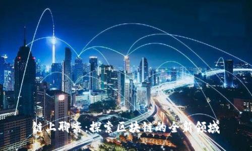 链上聊斋：探索区块链的全新领域