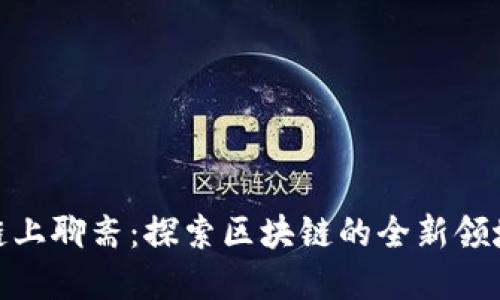 链上聊斋：探索区块链的全新领域