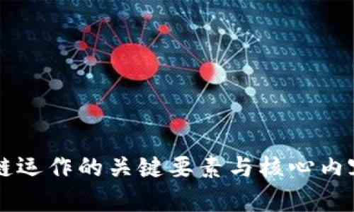 区块链运作的关键要素与核心内容解析