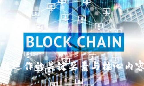区块链运作的关键要素与核心内容解析