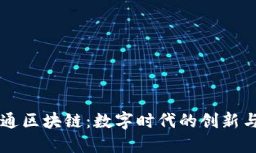 深大通区块链：数字时代的创新与变革