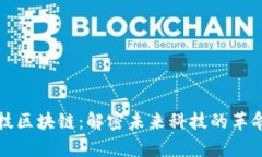 鑫苑科技区块链：解密未