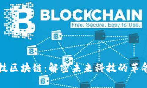 鑫苑科技区块链：解密未来科技的革命性力量