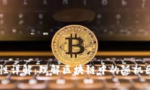 区块链随机性详解：理解区块链中的随机因素及其应用