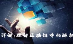 区块链随机性详解：理解