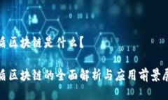友盾区块链是什么？友盾