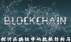 深入探讨区块链中的数据