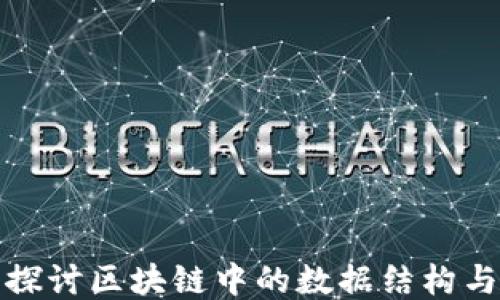 
深入探讨区块链中的数据结构与特征