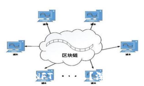  
(在区块链上NFT是什么？深入解析与应用