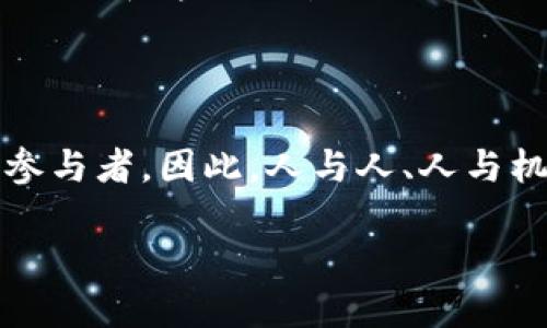 区块链是什么意思简单的说

区块链是一种去中心化的数字账本技术，它允许数据在多个计算机上以安全、透明的方式存储和共享。它通过分布式网络将数据分为一个个“区块”，并将这些区块按照时间顺序串联起来形成一个“链”，从而实现了数据的不可篡改性和可追溯性。

区块链的每个区块包含一组交易信息以及指向前一个区块的加密哈希值，这样形成了一个区块链结构。因为区块链的特性，任何试图修改已经存在的区块的数据都是不可能的，因为这需要对整个链上的所有交易进行重新计算与验证。

区块链最初是为了支持比特币而开发的，但现在已经拓展到许多其他应用领域，包括金融、供应链管理、智能合约、医疗健康等。

### 相关的关键词
区块链, 去中心化, 数字账本, 比特币/guanjianci

### 详细介绍

区块链的概念可以追溯到2008年，当时一个匿名的人士或团队以“中本聪”（Satoshi Nakamoto）的名字发布了一篇白皮书，介绍了一种新的电子支付系统，后称为比特币。这篇白皮书奠定了区块链技术的基础，并展示了如何在没有中央管理者的情况下进行点对点的交易。区块链的引入，标志着一种新的数据存储和分享方式的开始，它以其透明性、安全性和不可篡改性而受到广泛关注。

### 去中心化的特性

传统的中心化系统通常依赖于一个或多个中心化的数据管理者来控制数据的存取与验证。而区块链则通过分散数据存储方式，将数据分布在网络中的每一节点上，每个节点都保存着完整的区块链副本，使得数据变得更加透明和安全。这种去中心化的特性在降低了数据被篡改与黑客袭击的风险的同时，也消除了单点故障的问题。

### 不可篡改性

区块链中区块的哈希值与前一个区块的哈希值相连，如果试图篡改某个区块的数据，其哈希值将会改变，这将导致后续所有区块的哈希值都需要进行重新计算。由于这种链式结构的存在，一旦数据被写入到区块链中，便没有简单的方法可以更改或删除它。因此，区块链被认为是一个高度信任的记录方式，适用于需要长期保存和验证的数据。

### 应用场景

1. **金融服务**：区块链可以用于跨境支付和汇款，其去中心化的特性意味着降低了交易成本，提高了交易速度。
   
2. **供应链管理**：通过区块链技术，企业可以追踪产品的整个生命周期，从生产到运输，确保产品信息真实可靠。

3. **智能合约**：区块链支持自动执行合约的智能合约技术，简化了交易流程，无需中介，降低了操作风险和成本。

4. **医疗健康**：区块链能够安全地存储病人的健康记录，提高数据共享的透明性和安全性。

### 可能相关的问题

#### 1. 区块链的安全性如何保证？

区块链的安全性主要通过去中心化、加密技术和共识机制来实现。

### 区块链的安全性如何保证？

去中心化

区块链的去中心化特征使得没有单一的控制点，网络中的每个节点都拥有一份完整的账本副本。当某个用户试图修改数据时，所有其他节点会同时进行验证，只有经过多数节点同意的数据才会被写入链中。这样，一旦某个区块被添加到链上，篡改的风险几乎为零，极大增强了数据的安全性。

加密技术

区块链中每个区块都通过加密哈希算法（如SHA-256）生成，与前一个区块链接，以确保数据的完整性。任何对区块内容的改动都需要重新计算它的哈希值，这需要巨大的计算资源，使得攻击者难以实施恶意篡改。此外，区块链使用公钥和私钥加密机制，确保只有持有特定私钥的用户才可以访问或管理某些信息。

共识机制

为了确保网络的安全和一致性，区块链采用了多种共识机制，如工作量证明（PoW）、权益证明（PoS）等。这些机制要求参与者在添加新区块前进行计算和验证，通过这种竞争来保证网络的安全性。在比特币中，通过解决特定的数学问题来获得新块的添加权，大大提升了安全性。

#### 2. 区块链可以如何提高商业效率？

区块链通过去中心化、透明性和自动化智能合约来显著提高商业效率。

### 区块链可以如何提高商业效率？

去中心化和透明性

区块链的去中心化特性消除了中介的需求，交易可以直接在网络参与者之间完成，降低了交易成本和时间。每个参与者都可以实时访问链上的数据，减少了信息不对称的问题，从而加速交易过程并提高执行效率。

减少误差和欺诈

在传统数据库中，数据可能会由于人工录入错误、信息传递不准确等原因而出现偏差。而区块链利用自动化程序和智能合约来进行交易，确保交易数据的准确性。此外，由于所有交易都经过网络的共识验证，有效降低了欺诈活动的可能性。

智能合约的应用

智能合约是一种在区块链上自动执行合约条款的程序。它们自启动、执行和结束，无需中介机构。这种自动化减少了交易的复杂性，使得业务流程更加高效。例如，供应链企业可以通过智能合约实现货物到达时自动付款，缩短了支付周期。

#### 3. 区块链的潜在缺陷是什么？

尽管区块链技术有许多优势，但也存在一些潜在的缺陷。

### 区块链的潜在缺陷是什么？

可扩展性问题

区块链技术在处理高速、大量交易时展现了可扩展性不足的问题。以比特币为例，其每秒处理交易的能力远低于传统支付网络，如Visa。这使得在高峰时段，交易确认时间延长，成本上升，影响用户体验。因此，研发团队正在寻找解决方案，如批处理、分层架构等。

能耗问题

许多区块链网络（特别是采用工作量证明共识机制的网络）面临巨大的能耗问题。由于需要大量计算来进行挖矿和验证交易，这导致了高能耗和巨大的环境影响。比如，比特币网络的年能耗与一些小国的能耗相当，因此开发低能耗的共识机制显得尤为重要。

法律和监管不确定性

区块链的去中心化特性使得其法律地位不明确，许多国家和地区对区块链及其衍生品的监管政策还未明确。不同国家间的监管体系差异使得区块链业务在国际范围内发展遇到障碍。

网络安全风险

虽然区块链提高了数据的安全性，但也不是绝对安全的。不论是智能合约漏洞、51%攻击，还是针对用户钱包的网络攻击，区块链仍然存在安全风险。因此，加强安全审计和风险防范手段是相当关键的。

#### 4. 区块链对未来社会的影响

探索区块链将如何塑造未来社会的经济和社会结构。

### 区块链对未来社会的影响

经济模式的转变

区块链技术为分散化的经济模式提供了基础，使个人和企业可以直接进行交易，而无需倚赖于传统的金融机构。这种变化有可能降低交易成本、提高资金的流动性，并促进全球范围内的商业活动。

信息透明度的提升

在许多领域，信息透明性是至关重要的。通过区块链技术，所有交易的历史记录都可以被追踪，任何人都可以访问这些记录，推动更加透明的商业实践。比如在慈善捐赠中，捐赠者可以实时查看资金的去向，增强了捐赠的信任感。

社会治理的创新

区块链能够改进社会治理，尤其在选举、身份验证等领域。通过去中心化的投票机制，可以保障投票的安全性和公正性。身份识别、医疗记录和产权登记等都可以借助区块链实现更加高效和透明的管理。

人类社会的信任机制重构

区块链的去中心化特性将改变人类社会的信任机制。传统上，人们依赖于第三方机构（如银行、政府等）来验证和保障交易安全，而区块链提供了一种新方法，依赖于网络中的每一个参与者。因此，人与人、人与机构之间的信任关系将更加直接、透明。

结语，区块链作为一项颠覆性的技术，正逐步改变我们的生活、商业和社会结构。尽管它仍面临许多挑战与缺陷，但随着技术的进步，其潜力和应用将不断得到扩展。