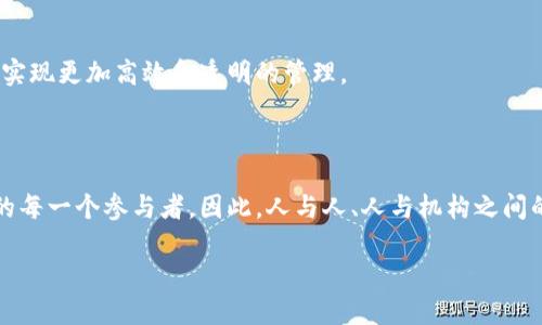 区块链是什么意思简单的说

区块链是一种去中心化的数字账本技术，它允许数据在多个计算机上以安全、透明的方式存储和共享。它通过分布式网络将数据分为一个个“区块”，并将这些区块按照时间顺序串联起来形成一个“链”，从而实现了数据的不可篡改性和可追溯性。

区块链的每个区块包含一组交易信息以及指向前一个区块的加密哈希值，这样形成了一个区块链结构。因为区块链的特性，任何试图修改已经存在的区块的数据都是不可能的，因为这需要对整个链上的所有交易进行重新计算与验证。

区块链最初是为了支持比特币而开发的，但现在已经拓展到许多其他应用领域，包括金融、供应链管理、智能合约、医疗健康等。

### 相关的关键词
区块链, 去中心化, 数字账本, 比特币/guanjianci

### 详细介绍

区块链的概念可以追溯到2008年，当时一个匿名的人士或团队以“中本聪”（Satoshi Nakamoto）的名字发布了一篇白皮书，介绍了一种新的电子支付系统，后称为比特币。这篇白皮书奠定了区块链技术的基础，并展示了如何在没有中央管理者的情况下进行点对点的交易。区块链的引入，标志着一种新的数据存储和分享方式的开始，它以其透明性、安全性和不可篡改性而受到广泛关注。

### 去中心化的特性

传统的中心化系统通常依赖于一个或多个中心化的数据管理者来控制数据的存取与验证。而区块链则通过分散数据存储方式，将数据分布在网络中的每一节点上，每个节点都保存着完整的区块链副本，使得数据变得更加透明和安全。这种去中心化的特性在降低了数据被篡改与黑客袭击的风险的同时，也消除了单点故障的问题。

### 不可篡改性

区块链中区块的哈希值与前一个区块的哈希值相连，如果试图篡改某个区块的数据，其哈希值将会改变，这将导致后续所有区块的哈希值都需要进行重新计算。由于这种链式结构的存在，一旦数据被写入到区块链中，便没有简单的方法可以更改或删除它。因此，区块链被认为是一个高度信任的记录方式，适用于需要长期保存和验证的数据。

### 应用场景

1. **金融服务**：区块链可以用于跨境支付和汇款，其去中心化的特性意味着降低了交易成本，提高了交易速度。
   
2. **供应链管理**：通过区块链技术，企业可以追踪产品的整个生命周期，从生产到运输，确保产品信息真实可靠。

3. **智能合约**：区块链支持自动执行合约的智能合约技术，简化了交易流程，无需中介，降低了操作风险和成本。

4. **医疗健康**：区块链能够安全地存储病人的健康记录，提高数据共享的透明性和安全性。

### 可能相关的问题

#### 1. 区块链的安全性如何保证？

区块链的安全性主要通过去中心化、加密技术和共识机制来实现。

### 区块链的安全性如何保证？

去中心化

区块链的去中心化特征使得没有单一的控制点，网络中的每个节点都拥有一份完整的账本副本。当某个用户试图修改数据时，所有其他节点会同时进行验证，只有经过多数节点同意的数据才会被写入链中。这样，一旦某个区块被添加到链上，篡改的风险几乎为零，极大增强了数据的安全性。

加密技术

区块链中每个区块都通过加密哈希算法（如SHA-256）生成，与前一个区块链接，以确保数据的完整性。任何对区块内容的改动都需要重新计算它的哈希值，这需要巨大的计算资源，使得攻击者难以实施恶意篡改。此外，区块链使用公钥和私钥加密机制，确保只有持有特定私钥的用户才可以访问或管理某些信息。

共识机制

为了确保网络的安全和一致性，区块链采用了多种共识机制，如工作量证明（PoW）、权益证明（PoS）等。这些机制要求参与者在添加新区块前进行计算和验证，通过这种竞争来保证网络的安全性。在比特币中，通过解决特定的数学问题来获得新块的添加权，大大提升了安全性。

#### 2. 区块链可以如何提高商业效率？

区块链通过去中心化、透明性和自动化智能合约来显著提高商业效率。

### 区块链可以如何提高商业效率？

去中心化和透明性

区块链的去中心化特性消除了中介的需求，交易可以直接在网络参与者之间完成，降低了交易成本和时间。每个参与者都可以实时访问链上的数据，减少了信息不对称的问题，从而加速交易过程并提高执行效率。

减少误差和欺诈

在传统数据库中，数据可能会由于人工录入错误、信息传递不准确等原因而出现偏差。而区块链利用自动化程序和智能合约来进行交易，确保交易数据的准确性。此外，由于所有交易都经过网络的共识验证，有效降低了欺诈活动的可能性。

智能合约的应用

智能合约是一种在区块链上自动执行合约条款的程序。它们自启动、执行和结束，无需中介机构。这种自动化减少了交易的复杂性，使得业务流程更加高效。例如，供应链企业可以通过智能合约实现货物到达时自动付款，缩短了支付周期。

#### 3. 区块链的潜在缺陷是什么？

尽管区块链技术有许多优势，但也存在一些潜在的缺陷。

### 区块链的潜在缺陷是什么？

可扩展性问题

区块链技术在处理高速、大量交易时展现了可扩展性不足的问题。以比特币为例，其每秒处理交易的能力远低于传统支付网络，如Visa。这使得在高峰时段，交易确认时间延长，成本上升，影响用户体验。因此，研发团队正在寻找解决方案，如批处理、分层架构等。

能耗问题

许多区块链网络（特别是采用工作量证明共识机制的网络）面临巨大的能耗问题。由于需要大量计算来进行挖矿和验证交易，这导致了高能耗和巨大的环境影响。比如，比特币网络的年能耗与一些小国的能耗相当，因此开发低能耗的共识机制显得尤为重要。

法律和监管不确定性

区块链的去中心化特性使得其法律地位不明确，许多国家和地区对区块链及其衍生品的监管政策还未明确。不同国家间的监管体系差异使得区块链业务在国际范围内发展遇到障碍。

网络安全风险

虽然区块链提高了数据的安全性，但也不是绝对安全的。不论是智能合约漏洞、51%攻击，还是针对用户钱包的网络攻击，区块链仍然存在安全风险。因此，加强安全审计和风险防范手段是相当关键的。

#### 4. 区块链对未来社会的影响

探索区块链将如何塑造未来社会的经济和社会结构。

### 区块链对未来社会的影响

经济模式的转变

区块链技术为分散化的经济模式提供了基础，使个人和企业可以直接进行交易，而无需倚赖于传统的金融机构。这种变化有可能降低交易成本、提高资金的流动性，并促进全球范围内的商业活动。

信息透明度的提升

在许多领域，信息透明性是至关重要的。通过区块链技术，所有交易的历史记录都可以被追踪，任何人都可以访问这些记录，推动更加透明的商业实践。比如在慈善捐赠中，捐赠者可以实时查看资金的去向，增强了捐赠的信任感。

社会治理的创新

区块链能够改进社会治理，尤其在选举、身份验证等领域。通过去中心化的投票机制，可以保障投票的安全性和公正性。身份识别、医疗记录和产权登记等都可以借助区块链实现更加高效和透明的管理。

人类社会的信任机制重构

区块链的去中心化特性将改变人类社会的信任机制。传统上，人们依赖于第三方机构（如银行、政府等）来验证和保障交易安全，而区块链提供了一种新方法，依赖于网络中的每一个参与者。因此，人与人、人与机构之间的信任关系将更加直接、透明。

结语，区块链作为一项颠覆性的技术，正逐步改变我们的生活、商业和社会结构。尽管它仍面临许多挑战与缺陷，但随着技术的进步，其潜力和应用将不断得到扩展。