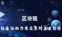 : 区块链通证的作用及其对