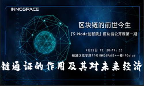 : 区块链通证的作用及其对未来经济的影响