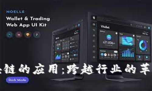 解密区块链的应用：跨越行业的革命性技术