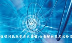 区块链预付款融资方式详