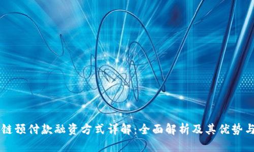 区块链预付款融资方式详解：全面解析及其优势与应用