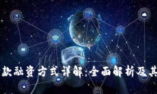 区块链预付款融资方式详解：全面解析及其优势与应用