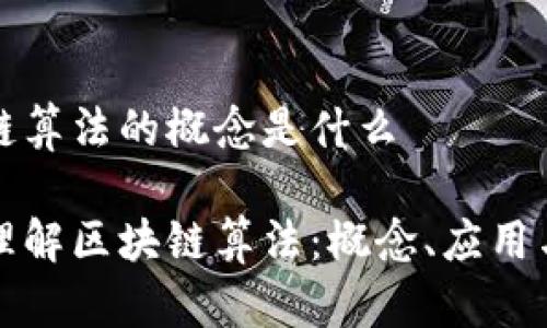 区块链算法的概念是什么

深入理解区块链算法：概念、应用与发展