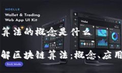 区块链算法的概念是什么