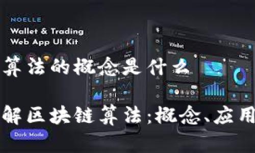 区块链算法的概念是什么

深入理解区块链算法：概念、应用与发展