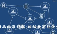 安徽区块链行业标准详解