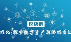区块链游戏化：探索数字