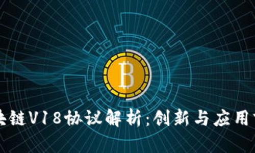 区块链V18协议解析：创新与应用前景