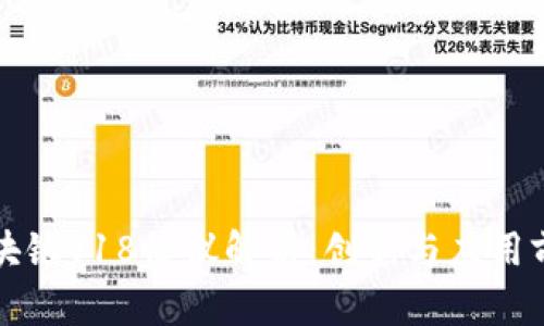 区块链V18协议解析：创新与应用前景