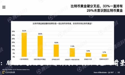 : 腾讯区块链全面解析：技术创新与应用前景