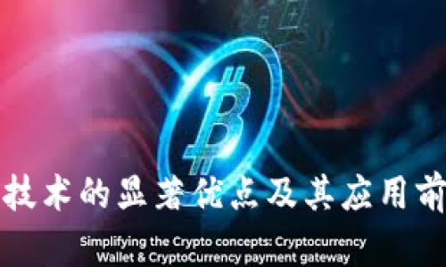 区块链技术的显著优点及其应用前景探讨