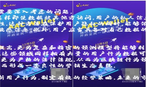   区块链行为预测法：揭示未来趋势与市场动向 / 
 guanjianci 区块链, 行为预测, 数据分析, 用户行为 /guanjianci 

区块链技术近年来发展迅速，其应用场景也不断拓展。其中，区块链行为预测法是一种新兴的方法，借助区块链的透明性与不可篡改性，对用户行为进行分析与预测。它为决策提供了科学依据，并有效避免了传统方法中的信息失真与数据缺失。本文将详细探讨区块链行为预测法的概念、原理、应用以及未来展望。

一、区块链行为预测法的概念
区块链行为预测法是基于区块链技术的用户行为预测方法，通过分析区块链上记录的交易信息和用户行为数据，利用数据分析和机器学习算法，预测用户未来的行为模式。这一方法不仅可以广泛应用于金融、营销、供应链等多个领域，还能够为企业提供更加精准的市场洞察和决策支持。

二、区块链行为预测法的原理
区块链的核心特性包括去中心化、透明性和不可篡改性，这些特征为行为预测提供了可靠的数据基础。区块链行为预测法主要包含以下几个步骤：
1. 数据收集：通过区块链自动记录用户的交易行为和活动，从中提取相关数据。由于区块链的数据不可篡改，确保了数据的真实性。
2. 数据处理：对收集到的数据进行清理和处理，剔除噪声数据，确保数据质量。
3. 特征提取：从处理后的数据中提取有效特征，这些特征能够反映用户的行为模式。
4. 模型构建：使用机器学习算法构建预测模型，通过训练模型来识别用户行为的潜在模式。
5. 预测与验证：利用构建的模型进行用户行为的预测，同时持续收集新数据，不断对模型进行验证和。

三、区块链行为预测法的应用
区块链行为预测法的应用前景十分广阔，其在以下几个领域显示出了巨大的潜力：
1. 金融领域：银行和金融机构可以利用区块链行为预测法分析客户的交易记录和行为，识别潜在的风险和机会，实现更精准的风险控制和客户服务。
2. 营销领域：企业可以根据用户在区块链上的活动预测消费者的购买倾向，以制定更为有效的市场营销策略。例如，通过分析用户的消费历史，企业能够推荐更符合用户需求的产品。
3. 供应链管理：通过分析供应链各环节的数据，区块链行为预测法可以帮助企业库存管理和生产计划，提高供应链的整体效率。
4. 社交网络：社交平台可以通过分析用户在区块链上的互动行为，预测用户的社交趋势，进而提高用户粘性和活跃度。

四、区块链行为预测法的优势
相较于传统的行为预测方法，区块链行为预测法具有以下几个显著优势：
1. 数据透明性：区块链的开放特性使得数据透明可查，提升了数据的可信度。
2. 信息安全性：区块链的去中心化和加密特性保障了用户数据的安全性，降低了数据泄露和篡改的风险。
3. 实时性：区块链系统能够以实时的方式记录和更新数据，使得行为预测能够基于最新的信息进行，不延迟。
4. 合规性：在某些行业，区块链的应用能够有效满足监管要求，为企业合规提供支持。

五、区块链行为预测法的挑战
尽管区块链行为预测法具有诸多优势，但在实践中依然面临一些挑战：
1. 数据质量问题：虽然区块链数据具有较高的可靠性，但由于数据来源多样，可能存在质量不一的问题。
2. 技术门槛：区块链技术和机器学习算法的结合需要较高的技术水平，企业在实施时需考虑人力资源和技术支持。
3. 法规限制：在一些地区，区块链的使用受到了法规的限制，企业需要合法合规地使用相关技术。
4. 用户隐私保护：在数据分析过程中，应注意用户隐私的保护，确保不侵犯用户的个人信息权利。

六、可能相关的问题及解答

问题一：区块链行为预测法如何提高市场营销效果？
在现代市场营销中，精准营销往往是提高转化率和客户忠诚度的关键。区块链行为预测法可以通过分析用户的行为模式，帮助企业制定个性化的营销策略。
首先，企业可以通过区块链获得用户的真实交易数据，这些数据比传统方式获得的信息更加准确。例如，企业可以识别出哪些用户的购买频率较高，或者哪些用户对某一类产品表现出浓厚的兴趣。这些信息可以帮助企业进行精准的市场细分。
其次，区块链能够为企业提供用户行为的长期跟踪。随着时间的推移，企业可以分析用户行为的变化，发现潜在的消费趋势。例如，如果某个产品在一段时间内销量突然增长，企业可以进一步分析其背后的原因，并迅速调整市场策略。
最后，结合区块链的智能合约功能，企业可以在用户达到某些条件时，自动触发营销活动。比如，当用户在特定时间内达成一定的消费金额时，便可自动发送优惠券或促销信息。这样的方法在促进用户复购方面有着显著的效果。

问题二：区块链行为预测法在金融风险控制中的应用如何？
金融行业是区块链技术应用最为广泛的领域之一。区块链行为预测法在金融风险控制方面，尤其是借贷、投资等业务中，展现出了独特的优势。
首先，区块链能够实时记录用户的交易行为，这种透明性帮助金融机构了解客户的财务状况。例如，银行可以通过分析客户的账本记录和交易频率，实时评估贷款申请人的信用风险。相比于传统的信用评分，这种方式更加精准。
其次，区块链行为预测法能够适应复杂的市场环境变化。通过机器学习算法，系统能够根据历史数据学习预测市场的走势趋势。在股市投资中，金融机构可以借助这一预测模型，及时调整投资组合，以降低潜在的投资损失。
此外，基于区块链的自动化合约可以帮助降低操作风险。当用户与金融机构的合约在区块链上时，合约条款一旦达成便会自动执行，减少了人为操作错误所带来的风险。比如，自动化的风险警示系统能够快速反应，协助金融机构提前做好应对准备。

问题三：如何确保区块链行为预测法的数据隐私？
虽然区块链技术提供了较高的安全性，但在用户数据隐私保护方面依然是一个挑战。如何在维护数据透明性的同时，确保用户隐私是需要深入考虑的问题。
首先，企业可以在区块链上采用数据加密技术。在数据上传到区块链之前，对用户的敏感信息进行加密处理，仅保留必要的交易信息。这样即使数据被其他方访问，用户的私人信息依然可以得到保护。
其次，采用零知识证明等隐私技术也是一种有效的方式。零知识证明允许用户在不透露具体数据的情况下，向网络验证其信息的真实性。这种方法在保护用户隐私的同时，能够依然保证网络的信任度。
此外，区块链中的治理机制也非常重要。对于访问用户数据的权限应当进行严格的管理和控制，只有获得授权的用户或机构才能访问敏感信息。此外，用户应当具备对自己数据的控制权，方便其随时更改或删除自己的信息。

问题四：区块链行为预测法未来的发展趋势是什么？
随着区块链技术的不断发展和成熟，区块链行为预测法的未来也充满了希望。首先，技术的不断更新将使得算法的效率和准确性显著提高。更为复杂和精密的预测模型将能够利用更为丰富的数据进行分析，有望提升行为预测的准确性和可操作性。
其次，区块链的应用将会越来越广泛。未来，除了金融和营销外，区块链行为预测法还有可能深入到更多的领域，比如医疗、教育等领域，这些领域同样拥有大量的用户行为数据可供分析。
此外，随着企业对数据隐私的重视，围绕区块链行为预测法的法规也将逐步完善。例如，诸多国家将会围绕个人数据的使用和保护制定更为严格的法律法规，从而为区块链行为预测法的实施提供合规保障。
最后，用户意识的提高将推动区块链行为预测法的普及。随着用户对数字资产的逐步接受与了解，更多的人将愿意将个人数据上链，从而形成一套良性的营销生态系统。

综上所述，区块链行为预测法不仅是区块链技术发展的产物，也是未来数字经济的重要组成部分。企业通过这一方法能够更精准地分析用户行为，制定有效的经营策略，未来的市场也会因其而变得更加明晰透明。