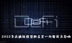 2023年区块链模型排名第一