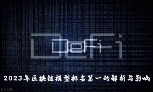 2023年区块链模型排名第一的解析与影响