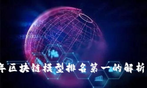 2023年区块链模型排名第一的解析与影响