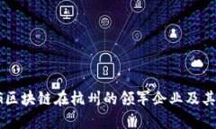 : 探索5G区块链在杭州的领