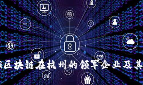 : 探索5G区块链在杭州的领军企业及其应用前景