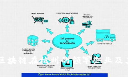 : 探索5G区块链在杭州的领军企业及其应用前景