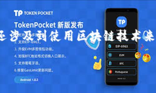 区块链数据货币是一个结合了区块链技术与数字货币特性的概念。在这个领域,数据货币不仅仅指代传统的数字货币(如比特币、以太坊等),还涉及到使用区块链技术来记录、验证和交易数据的一种新兴货币形式。接下来将详细介绍这一概念,包括其定义、运作机制、应用领域、优势与挑战,以及相关问题的解答。
### 区块链数据货币的深度解析与应用