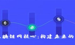 深入探讨区块链网核心：