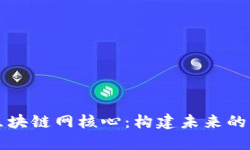 深入探讨区块链网核心：构建未来的互联网生态