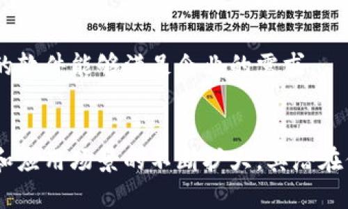 jiaoti区块链创新应用软件全面解析/jiaoti
区块链, 应用软件, 创新, 技术/guanjianci

一、区块链概述
区块链是一种去中心化的分布式账本技术，最初是作为比特币的核心技术而被广泛关注。简单来说，区块链通过将数据存储在多个节点上，确保数据的透明性和安全性。区块链中的数据以区块的形式存储，每个区块都连接到前一个区块，形成链条，因此得名“区块链”。

区块链的核心特点包括去中心化、不可篡改和透明性。这些特性使得区块链在多种行业中都展现出了广阔的应用前景。随着技术的不断发展，区块链的应用已经从比特币扩展到了金融、供应链管理、医疗、物联网等多个领域。

二、区块链创新应用软件的定义
区块链创新应用软件是指利用区块链技术开发的应用程序，这些软件借助区块链的特点，提供了传统软件无法实现的功能，如安全的交易、智能合约、去中心化的管理等。这些创新应用不仅提升了效率，也为各行业带来了新的商业模式。

例如，金融行业的区块链应用软件可以实现快速、安全的跨境支付，消除中介的需求，并降低交易成本。供应链管理的区块链应用则可以提高物流的透明度，确保产品的真实性，减少欺诈行为等。这些都是区块链创新应用软件最突出的优势所在。

三、区块链创新应用软件的优势
区块链创新应用软件具有以下几大优势：

h41. 增强的安全性/h4
区块链技术的去中心化特性使得数据不存储在单一的服务器上，从而降低了遭受网络攻击的风险。数据一旦被记录在区块链中就无法篡改，确保了信息的真实性和可靠性。

h42. 提高的透明度/h4
区块链的透明性使得所有参与者都能实时查看交易记录，所有数据一目了然，这对于提高企业的信誉度和客户信任非常重要。

h43. 高效率/h4
传统金融交易往往需要通过中介进行，而区块链应用软件可以实现点对点交易，大大缩短了交易时间，提高了交易效率。此外，通过智能合约的自动执行，进一步减少了人工干预的时间。

h44. 降低成本/h4
去掉中介机构之后，交易成本显著下降，另外，区块链技术在某些情况下还可以通过简化流程进一步降低企业的运营成本。

四、区块链创新应用软件的应用实例
在不同的行业中，区块链创新应用软件已经得到了广泛的应用：

h41. 金融服务/h4
如Ripple和Stellar等项目，利用区块链技术进行跨境支付，降低了国际汇款的时间和费用。同时，区块链还支持数字货币的交易，提供了更便捷的投资方式。

h42. 供应链管理/h4
IBM的Food Trust项目通过区块链技术提升食品供应链的透明度，确保食品来源可追溯，有助于提高消费者的信任度。

h43. 医疗健康/h4
区块链技术可以用于存储病人的病历，确保数据的安全性和隐私保护，同时便于不同医疗机构之间的信息共享，提高医疗服务的效率。

h44. 物联网/h4
区块链可以帮助物联网设备之间进行安全的通信，确保数据的真实性和安全性，防止设备被黑客攻击。

五、常见问题
h41. 区块链和传统数据库有什么区别？/h4
传统数据库是集中式的，仅由单个管理员控制，而区块链是去中心化的，数据由所有参与者共同维护和确认。此外，区块链创建的数据不可更改，而传统数据库中的数据可以自由修改。

h42. 区块链应用软件如何实现安全性？/h4
区块链通过密码学、安全协议和共识机制确保数据的安全。每个区块都有完整的加密信息，任何试图篡改数据的行为都将被全网记录，是不可逆转的。

h43. 区块链技术会取代传统行业吗？/h4
虽然区块链技术对传统行业构成挑战，但并非完全的取代。许多行业将采用区块链与现有技术相结合的发展模式，以实现更高效能。

h44. 如何选择合适的区块链应用软件？/h4
选择合适的区块链应用软件时需要考虑应用的安全性、交易速度、可扩展性和行业适应性等多方面因素，确保所选择的软件能够满足企业的需求。

总结
区块链创新应用软件的出现，极大地推动了各行业的数字化转型。虽然仍然处于发展的早期阶段，但随着技术的成熟和应用场景的不断扩大，其潜在价值和应用前景令人期待。对于企业来说，积极探索区块链应用，将能在竞争中获得明显的优势。
