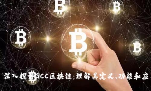 ### 深入探讨GCC区块链：理解其定义、功能和应用前景